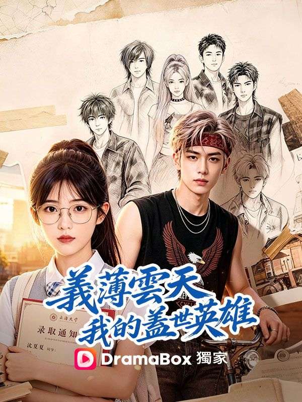 義薄雲天，我的蓋世英雄 