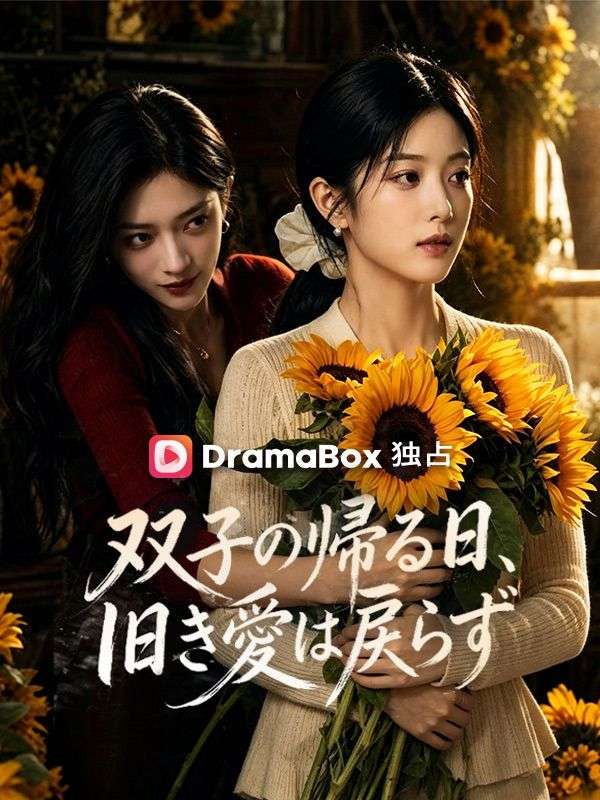 双子の帰る日、旧き愛は戻らず