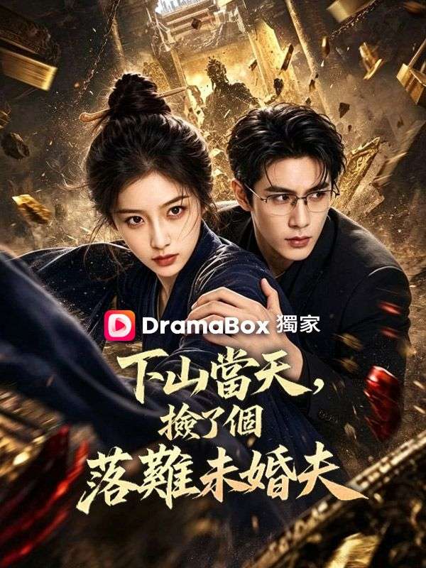 下山當天，撿了個落難未婚夫
