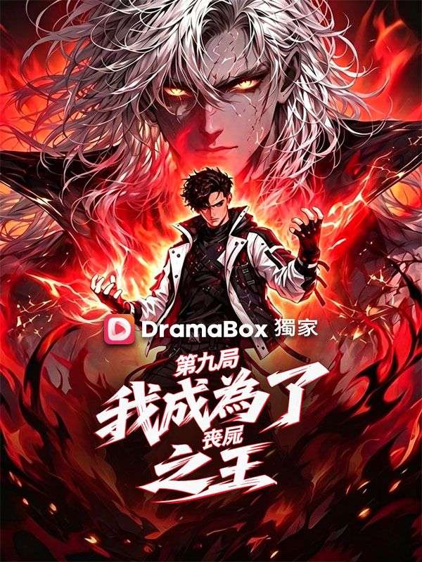 第九局：我成為了喪屍之王