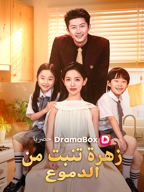 زهرة تنبت من الدموع