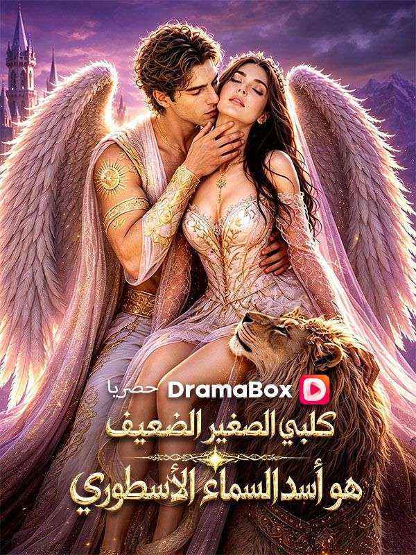 مشاهدة مسلسل كلبي الصغير الضعيف هو أسد السماء الأسطوري مترجم كامل HD