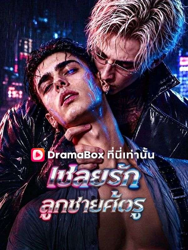 เชลยรัก ลูกชายศัตรู ซีรีส์สั้นพากย์ไทย ดูฟรี HD