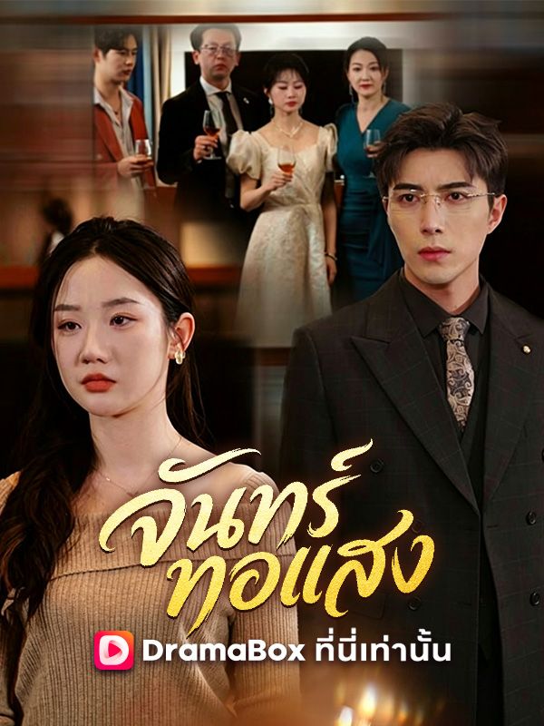 จันทร์ทอแสง ซีรีส์สั้นพากย์ไทย ดูฟรี HD