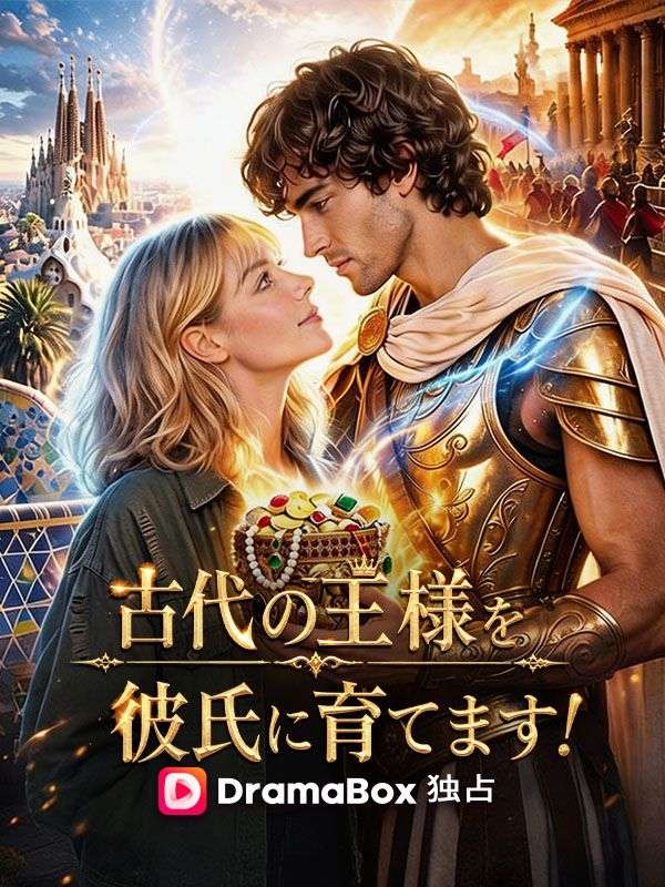 古代の王様を、彼氏に育てます!