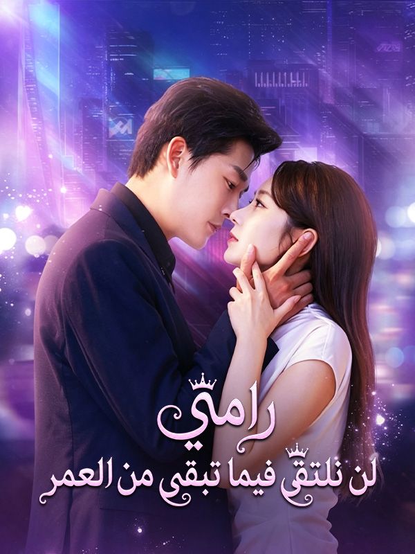 مشاهدة مسلسل رامي لن نلتقي فيما تبقى من العمر مترجم كامل HD