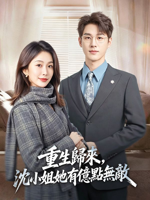 重生歸來,沈小姐她有億點無敵