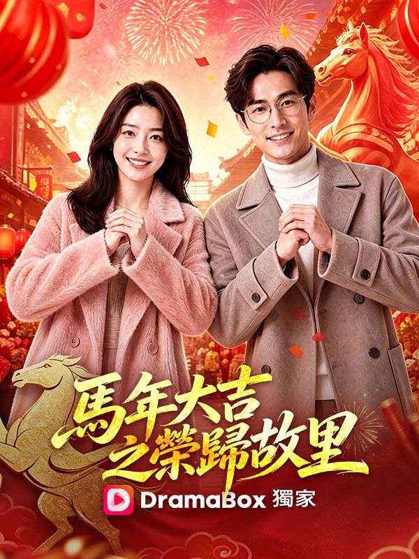 馬年大吉之榮歸故里