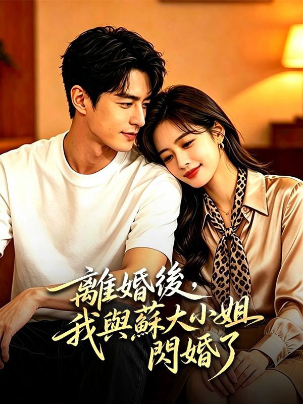 離婚後,我與蘇大小姐閃婚了