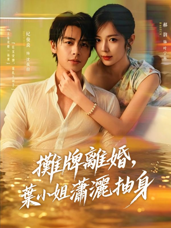 攤牌離婚,葉小姐瀟灑抽身