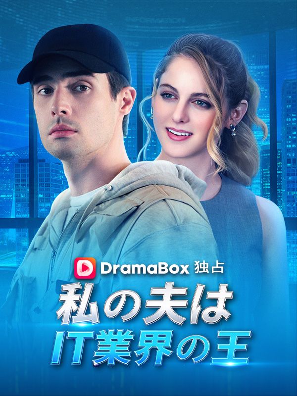 私の夫はIT業界の王