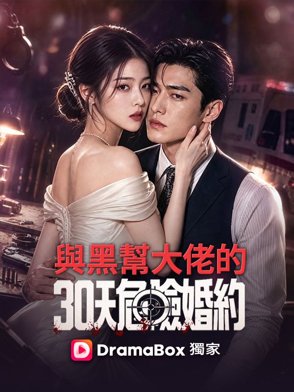 與黑幫大佬的30天危險婚約