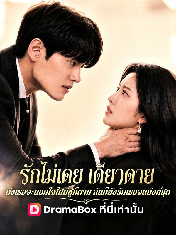 รักไม่เคยเดียวดาย: ถึงเธอจะนอกใจฉันฉันก็ยังรักเธอที่สุด