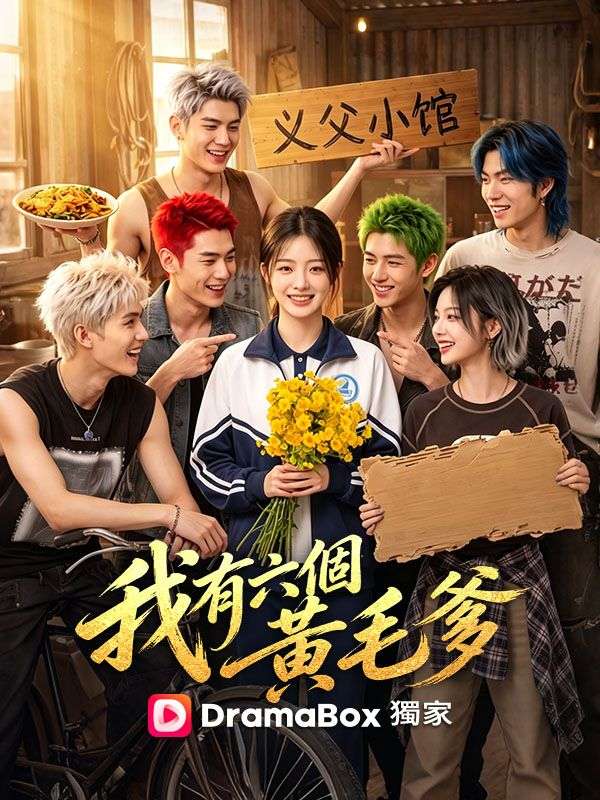 我有六個黃毛爹