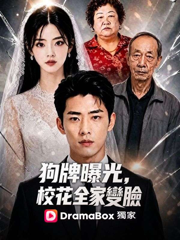 狗牌曝光,校花全家變臉
