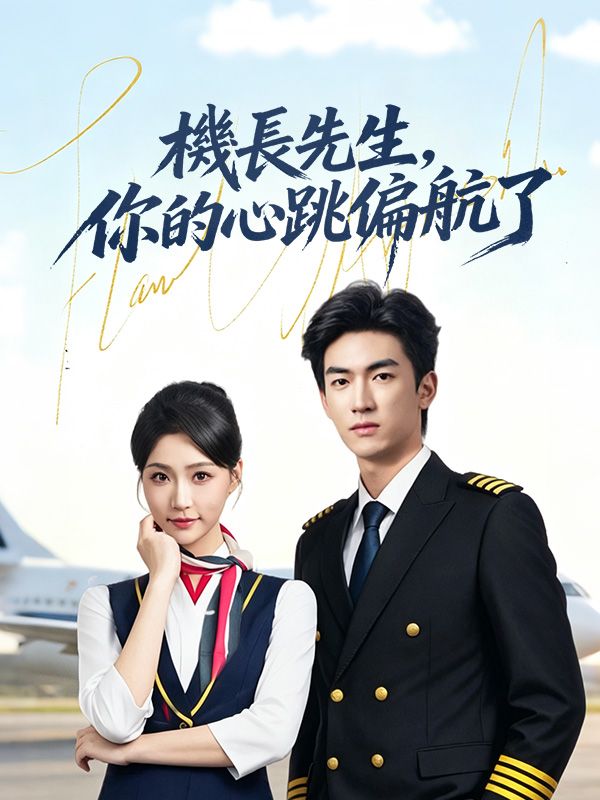 機長先生,你的心跳偏航了