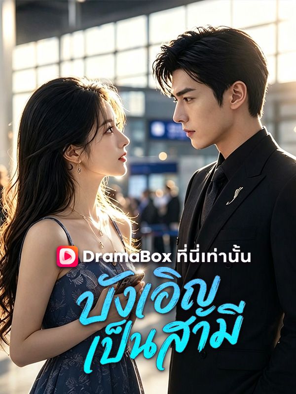 บังเอิญเป็นสามี(พากย์ไทย)