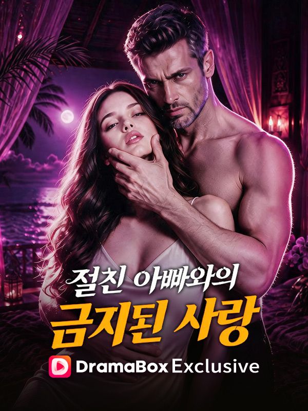 절친 아빠와의 금지된 사랑