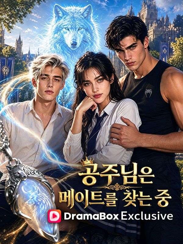 공주님은 메이트를 찾는 중