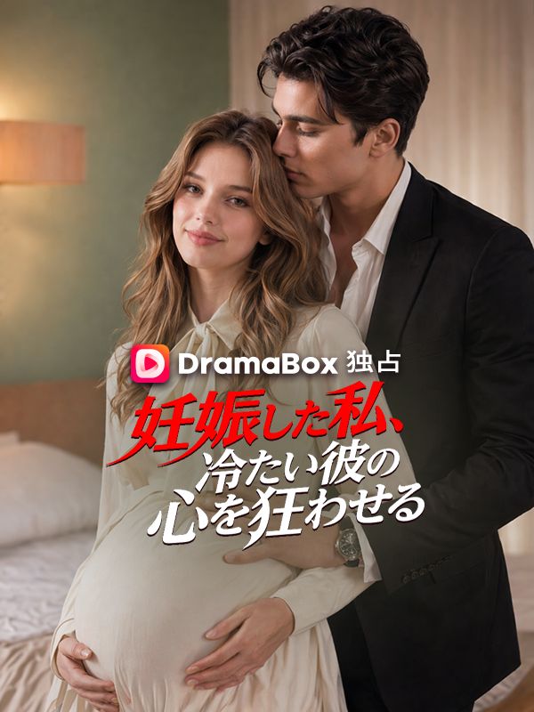 妊娠した私、冷たい彼の心を狂わせる（吹き替え）