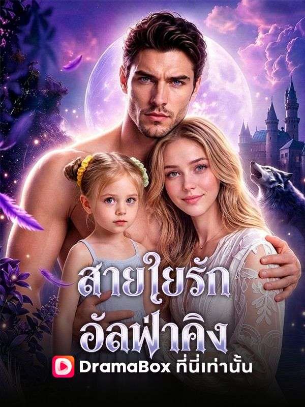 สายใยรักอัลฟ่าคิง(พากย์ไทย) ซีรีส์สั้นพากย์ไทย ดูฟรี HD