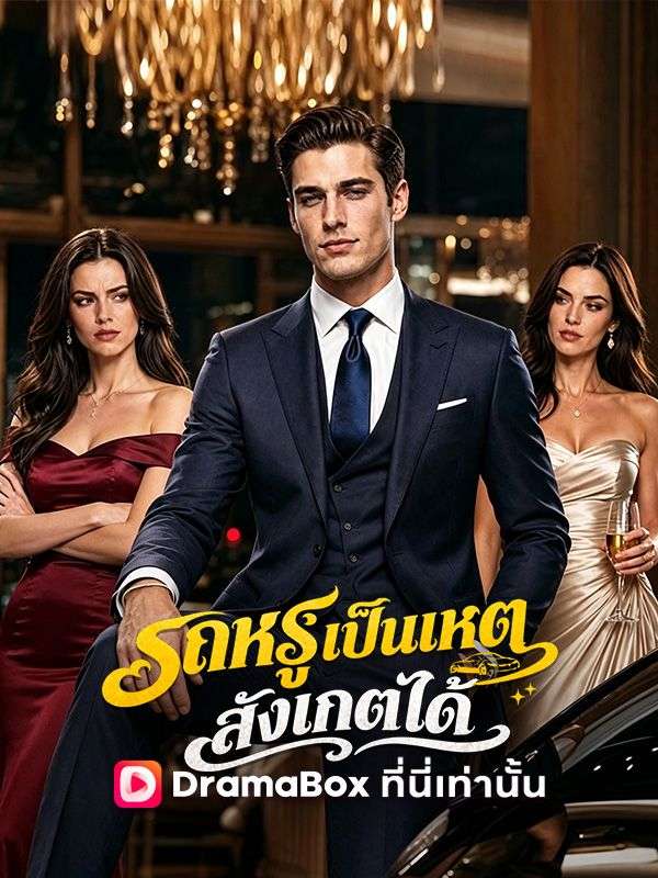 รถหรูเป็นเหตุ สังเกตได้(พากย์ไทย) ซีรีส์สั้นพากย์ไทย ดูฟรี HD