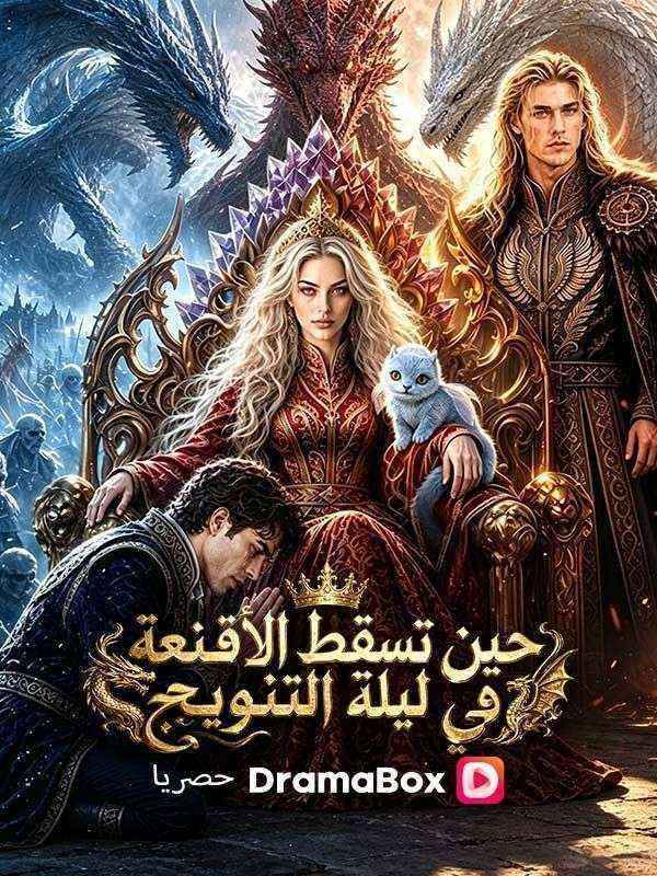 مسلسل حين تسقط الأقنعة في ليلة التتويج مدبلج