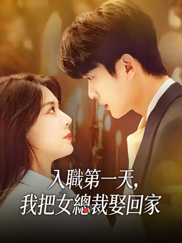 入職第一天,我把女總裁娶回家
