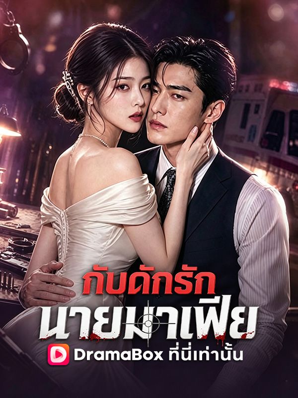 กับดักรัก นายมาเฟีย(พากย์ไทย) ซีรีส์สั้นพากย์ไทย ดูฟรี HD