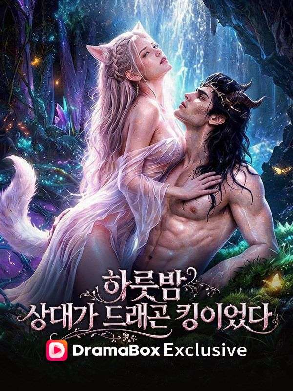 하룻밤 상대가 드래곤 킹이었다