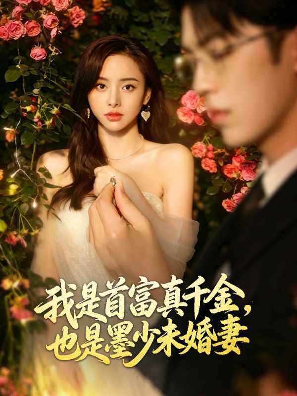 我是首富真千金，也是墨少未婚妻