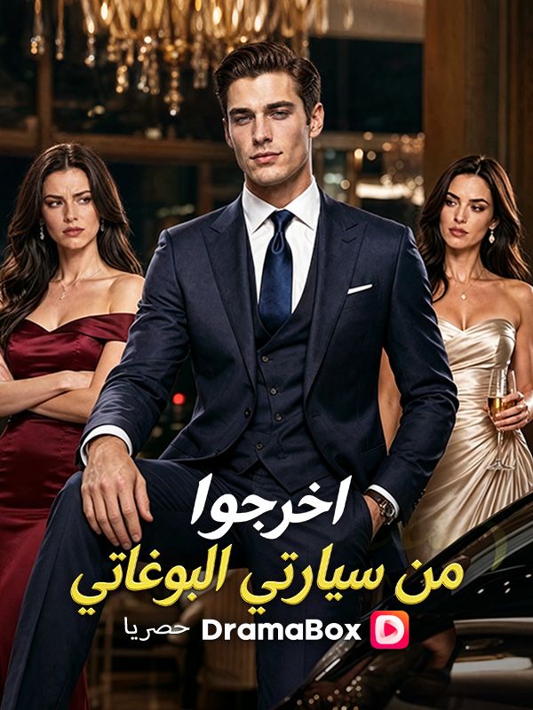 اخرجوا من سيارتي البوغاتي