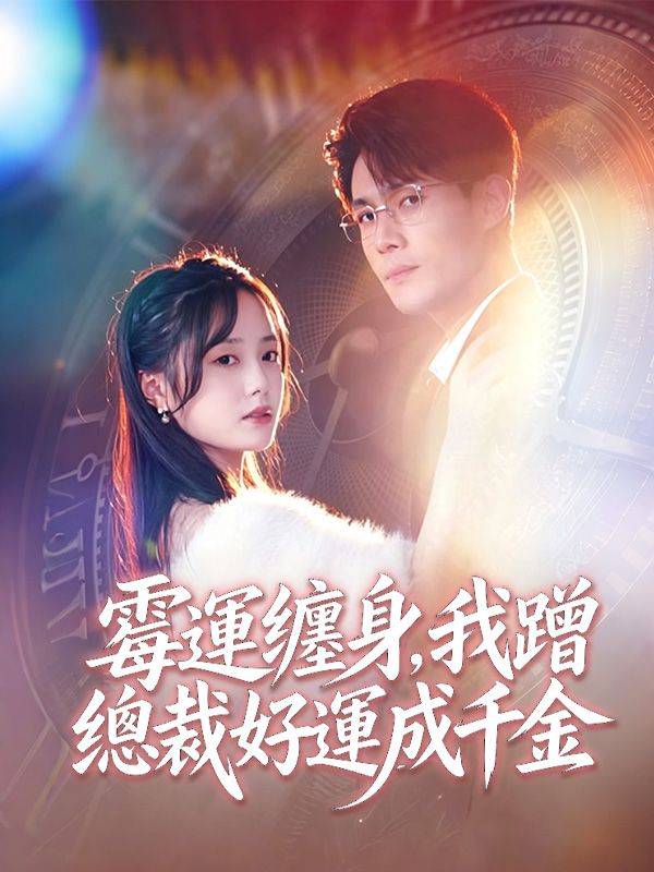 霉運纏身,我蹭總裁好運成千金