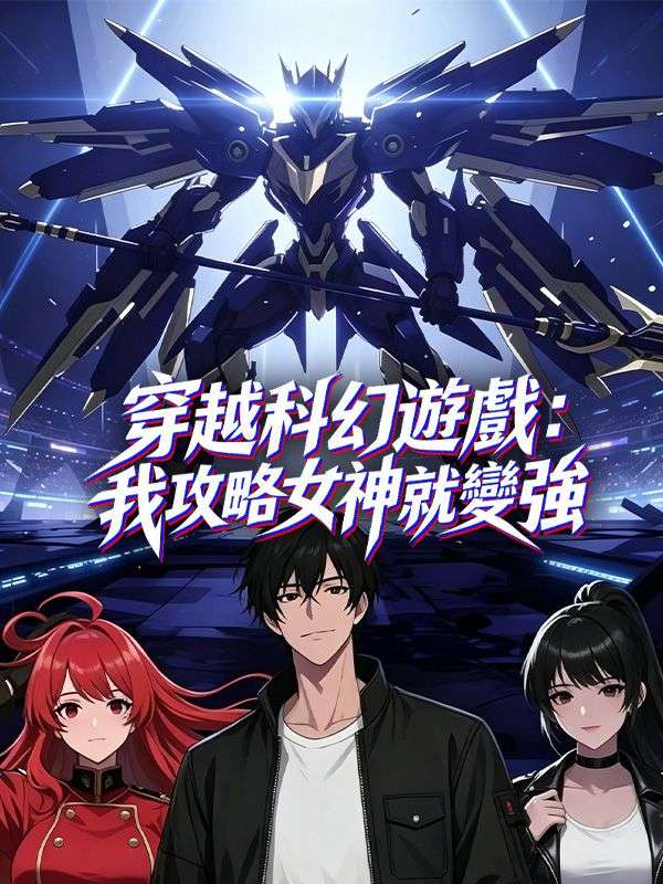穿越科幻遊戲：我攻略女神就變強