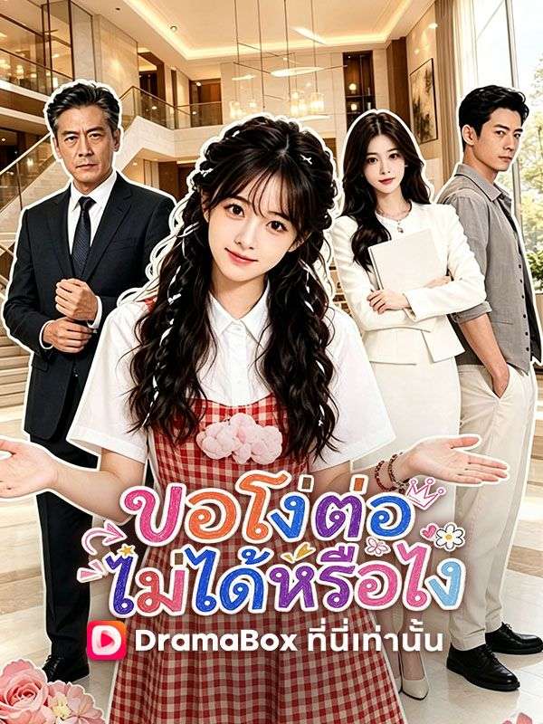 ขอโง่ต่อไม่ได้หรือไง(พากย์ไทย)