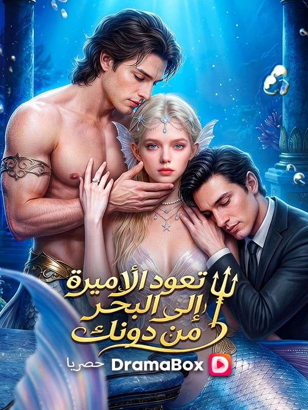 تعود الأميرة إلى البحر من دونك