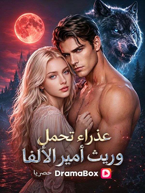 عذراء تحمل وريث أمير الألفا