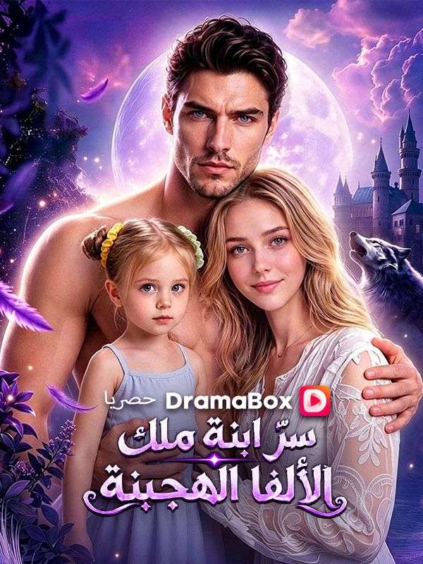 سرّ ابنة ملك الألفا الهجينة (مدبلج)