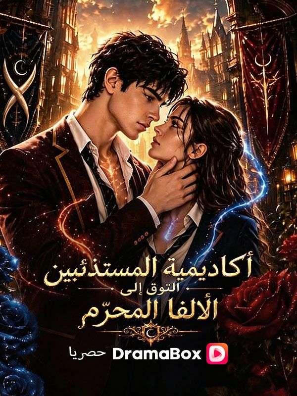 أكاديمية المستذئبين التوق إلى الألفا المحرّم (مدبلج)