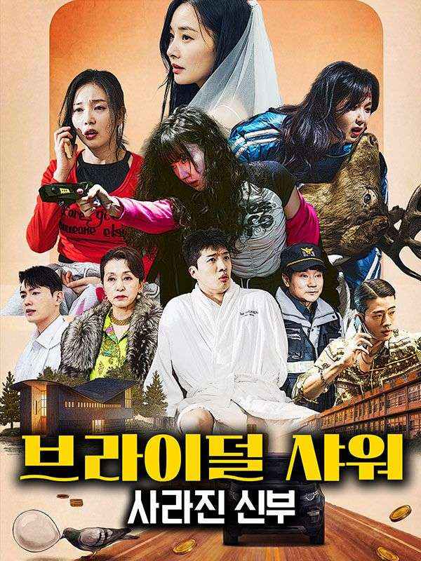 브라이덜 샤워: 사라진 신부