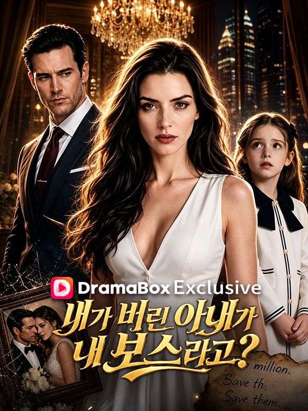 Poster 내가 버린 아내가 내 보스라고?