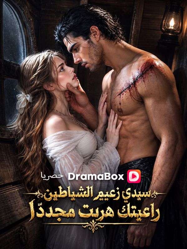 مشاهدة مسلسل سيدي زعيم الشياطين راعيتك هربت مجددًا مترجم كامل HD
