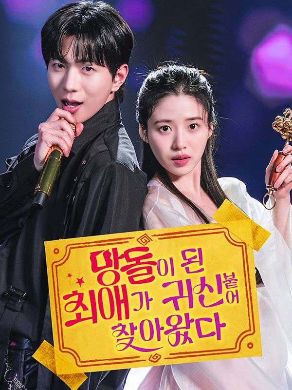 Poster 망돌이 된 최애가 귀신 붙어 찾아왔다