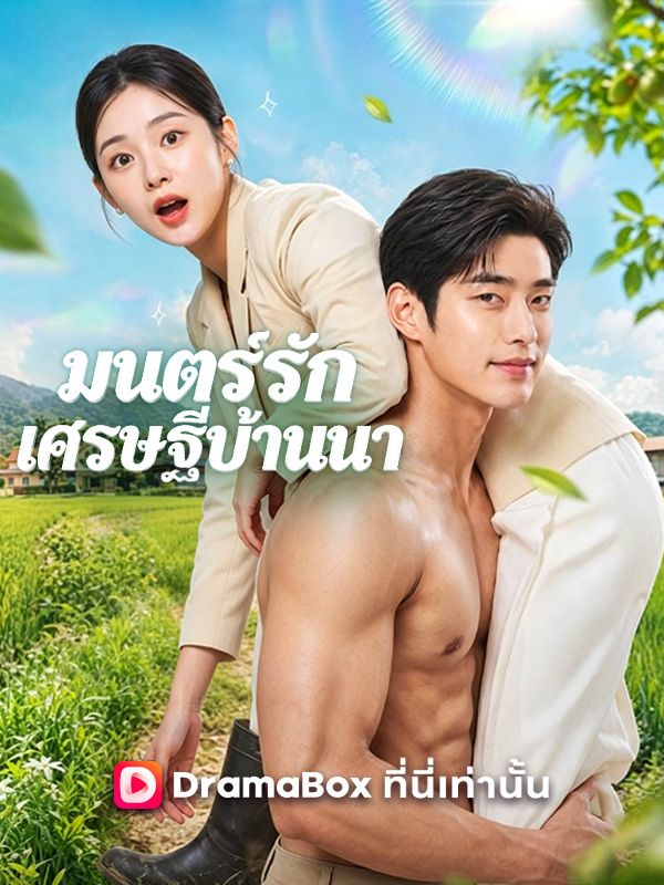 มนตร์รักเศรษฐีบ้านนา ซีรีส์สั้นพากย์ไทย ดูฟรี HD