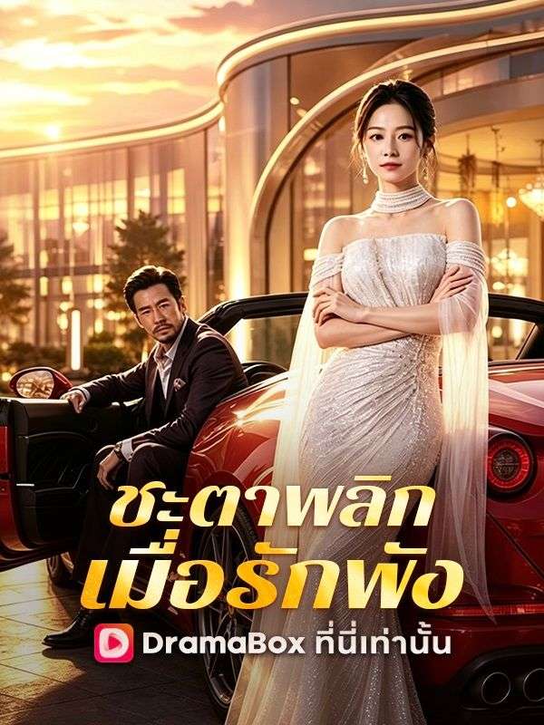 ชะตาพลิก เมื่อรักพัง ซีรีส์สั้นพากย์ไทย ดูฟรี HD