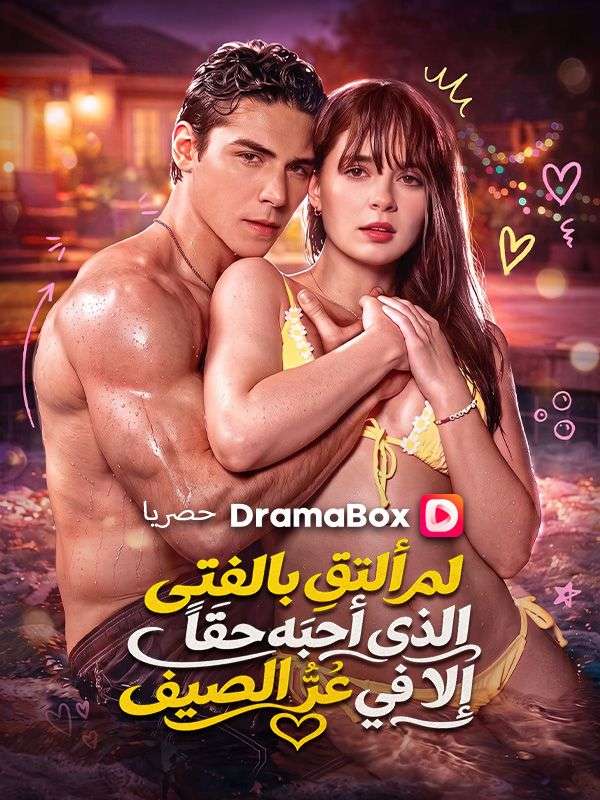 لم ألتقِ بالفتى الذي أحبّه حقاً إلا في عزّ الصيف (مدبلج)