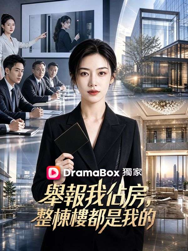舉報我佔房，整棟樓都是我的