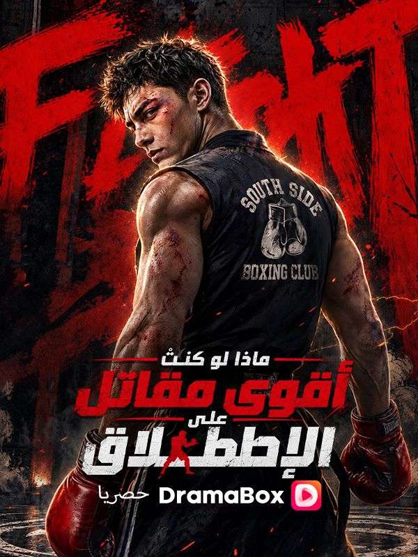 ماذا لو كنتُ أقوى مقاتل على الإطلاق؟