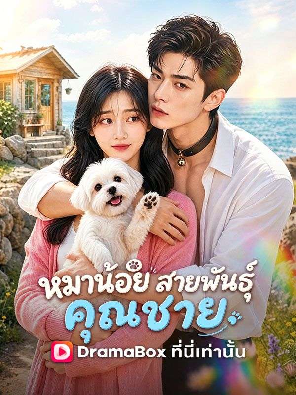 Poster หมาน้อยสายพันธุ์คุณชาย