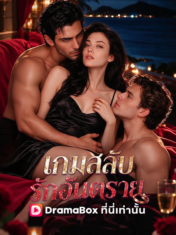 เกมสลับรักอันตราย
